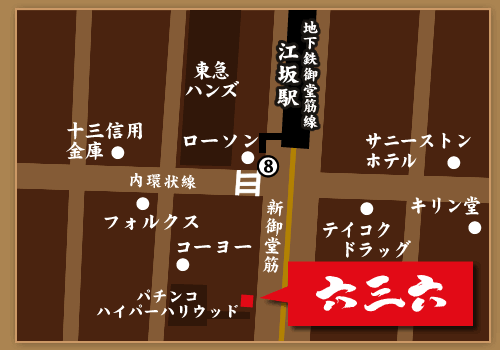 麺や六三六  江坂