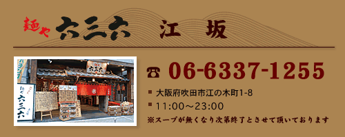 麺や六三六  江坂