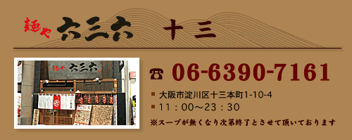 麺や六三六  十三
