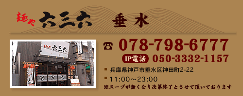麺や六三六  垂水