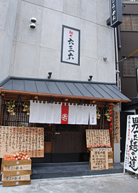 麺や六三六 茶屋町